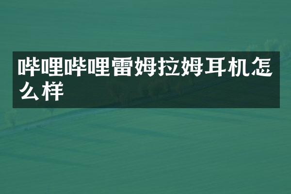 哔哩哔哩雷姆拉姆耳机怎么样