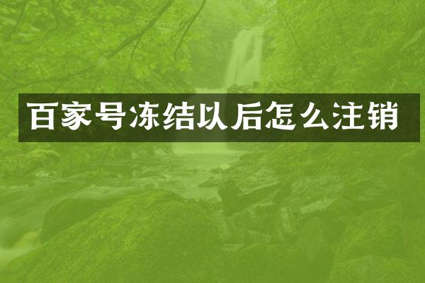 百家号冻结以后怎么注销