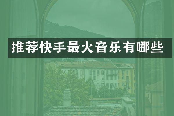 推荐快手最火音乐有哪些