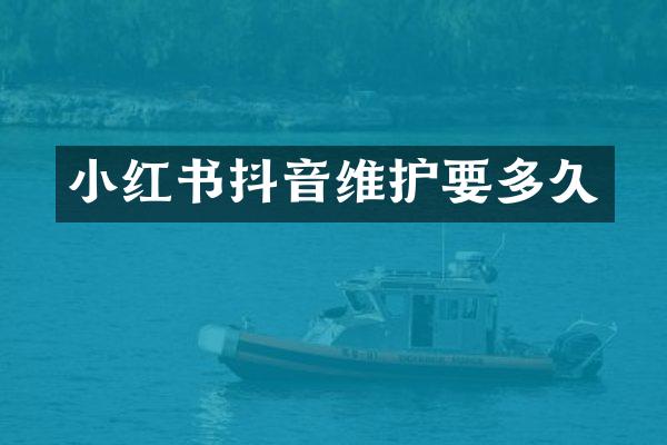 小红书抖音维护要多久