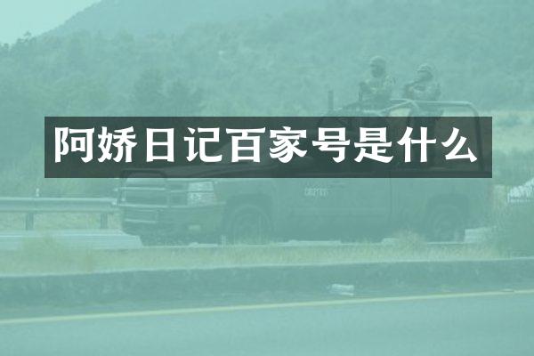 阿娇日记百家号是什么