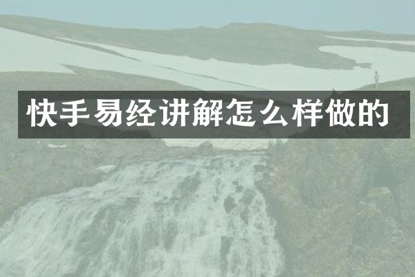 快手易经讲解怎么样做的