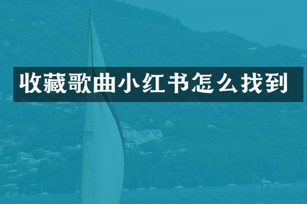 收藏歌曲小红书怎么找到