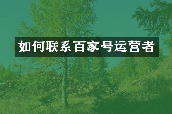 如何联系百家号运营者