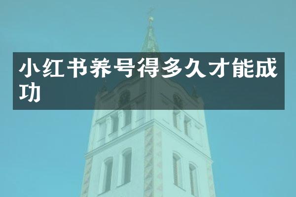 小红书养号得多久才能成功