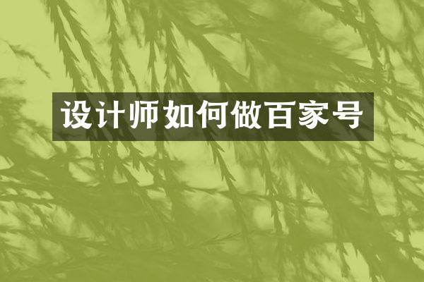 设计师如何做百家号
