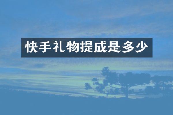 快手礼物是多少