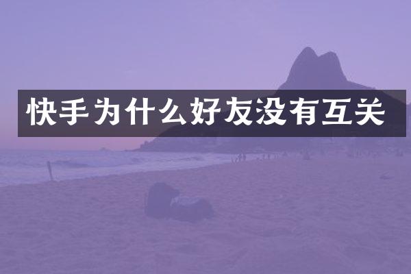 快手为什么好友没有互关