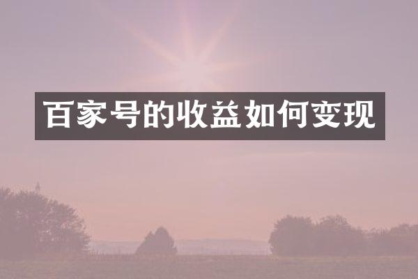 百家号的收益如何变现