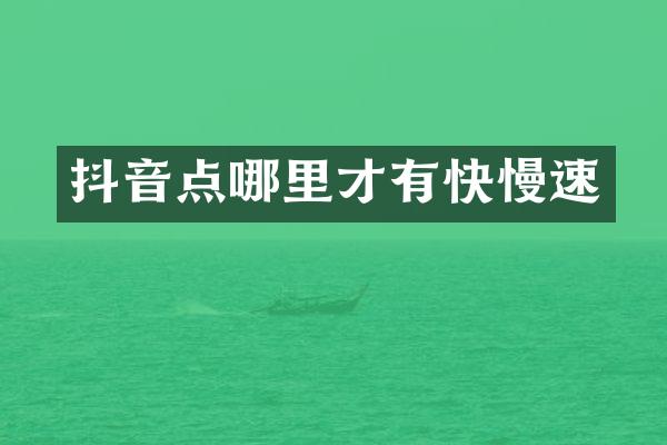 抖音点哪里才有快慢速