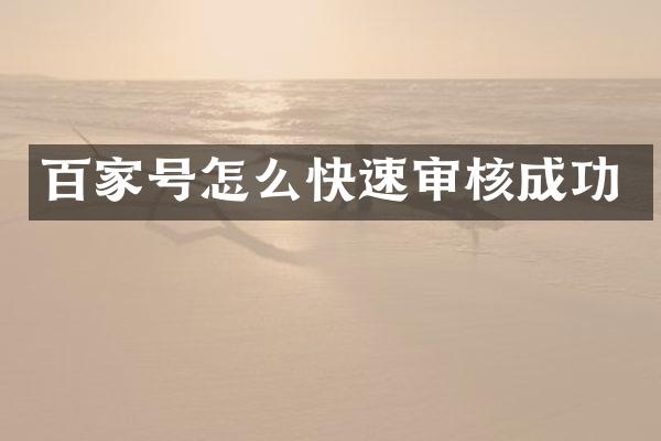 百家号怎么快速审核成功