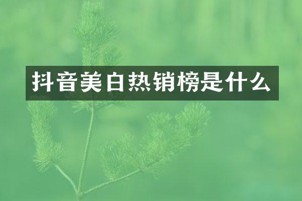 抖音美白热销榜是什么