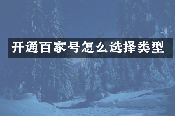 开通百家号怎么选择类型