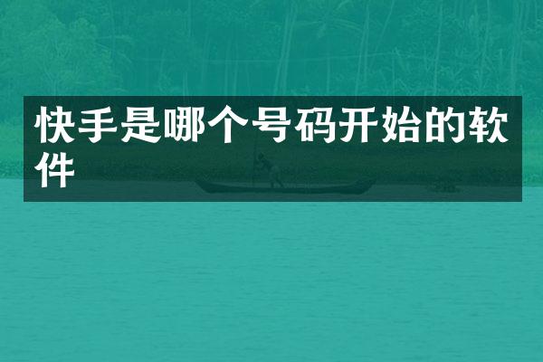 快手是哪个号码开始的软件