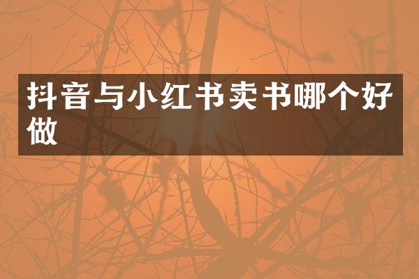 抖音与小红书卖书哪个好做