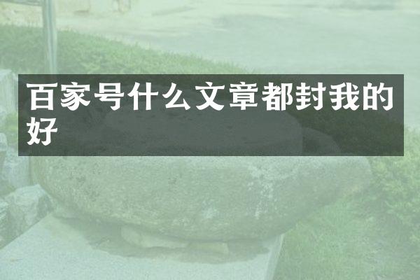 百家号什么文章都封我的好
