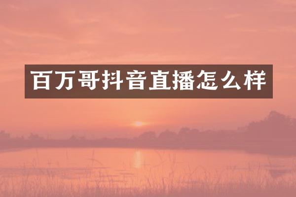 百万哥抖音直播怎么样