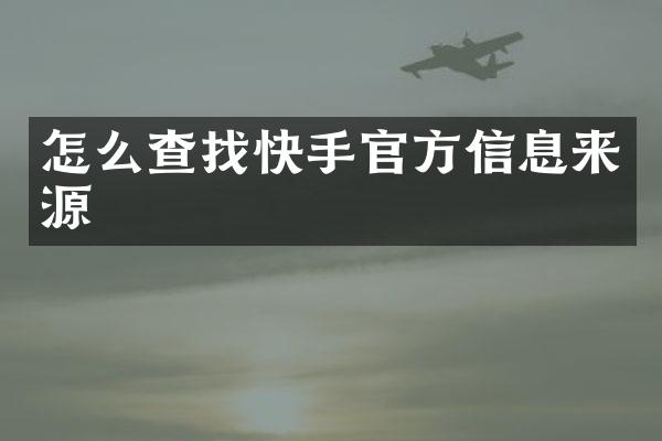 怎么查找快手官方信息来源