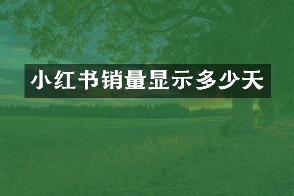 小红书销量显示多少天