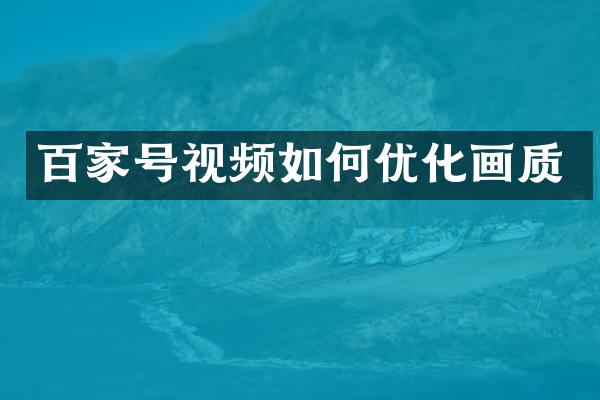 百家号视频如何优化画质