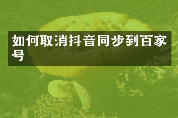 如何取消抖音同步到百家号
