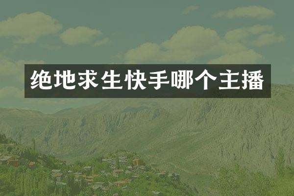 绝地求生快手哪个主播