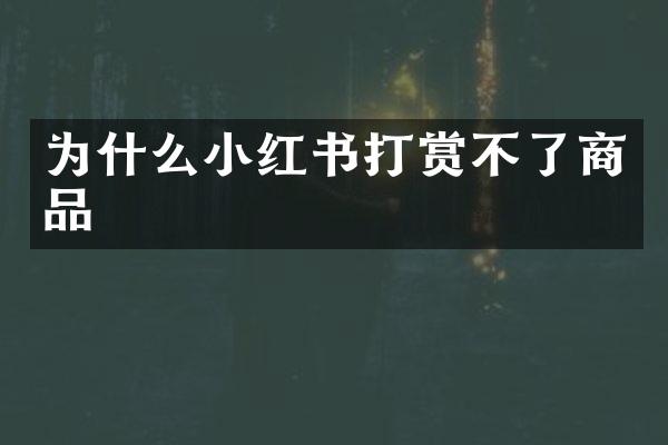 为什么小红书打赏不了商品