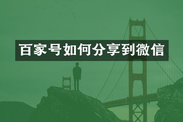 百家号如何分享到微信