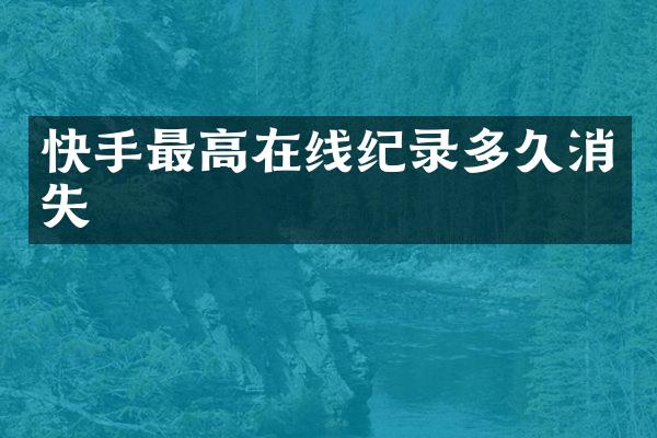 快手最高在线纪录多久消失