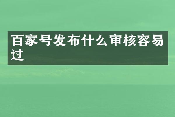 百家号发布什么审核容易过