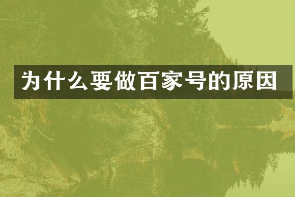 为什么要做百家号的原因