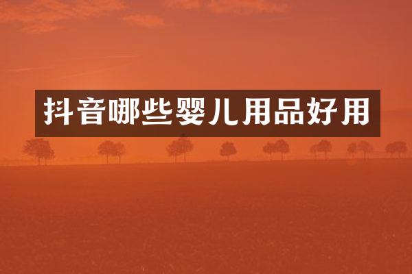 抖音哪些婴儿用品好用