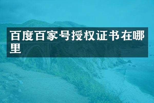 百度百家号授权证书在哪里