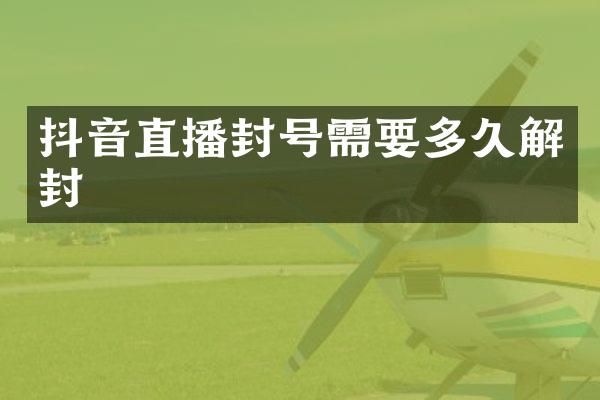 抖音直播封号需要多久解封
