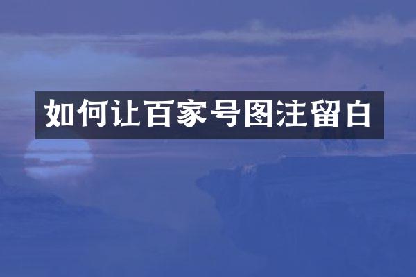 如何让百家号图注留白