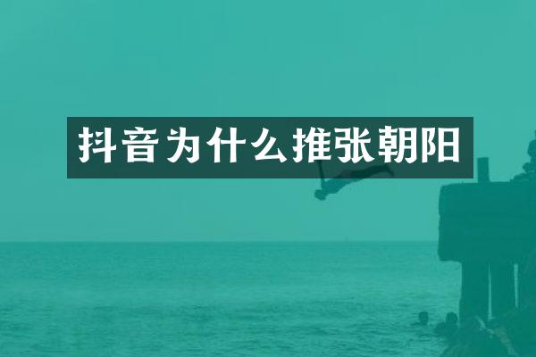 抖音为什么推张朝阳