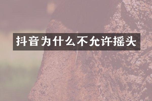 抖音为什么不允许摇头