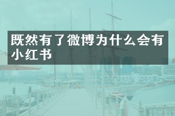 既然有了微博为什么会有小红书