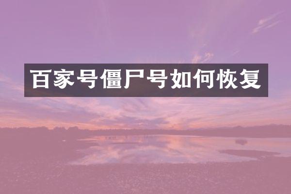百家号僵尸号如何恢复