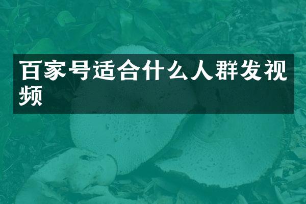 百家号适合什么人视频