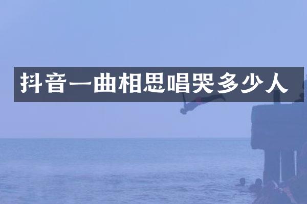 抖音一曲相思唱哭多少人