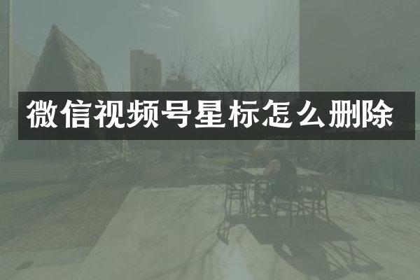 微信视频号星标怎么删除