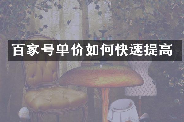百家号单价如何快速提高