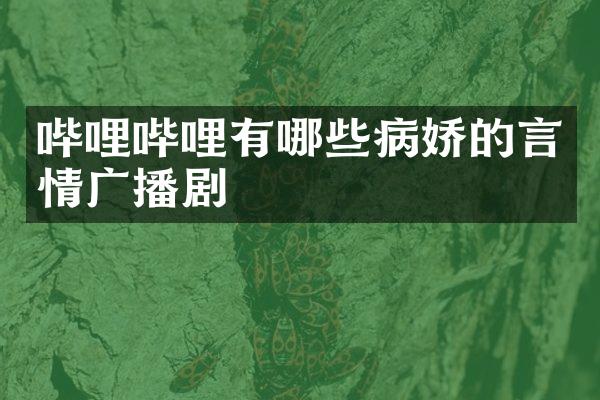 哔哩哔哩有哪些病娇的言情广播剧