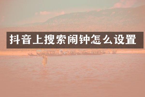 抖音上搜索闹钟怎么设置