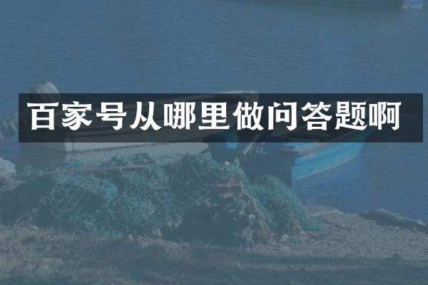 百家号从哪里做问答题啊