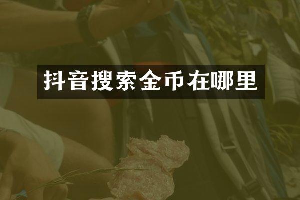抖音搜索金币在哪里