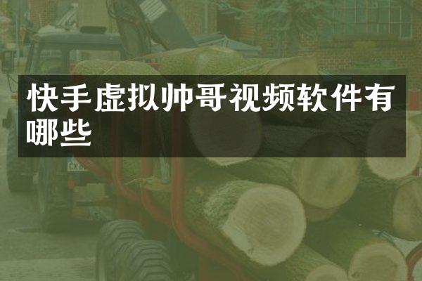 快手虚拟帅哥视频软件有哪些