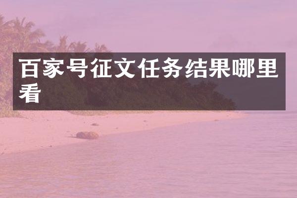 百家号征文任务结果哪里看
