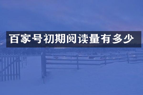百家号初期阅读量有多少